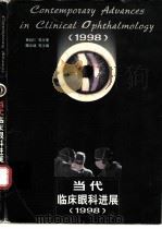 当代临床眼科进展  1998（1998 PDF版）