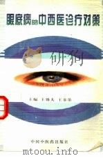 眼底病的中西医诊疗对策 1997 PDF电子版封面 7800896617 王锡夫,王銮第主编