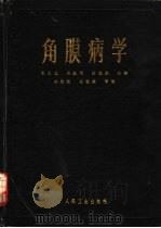 角膜病学（1986 PDF版）