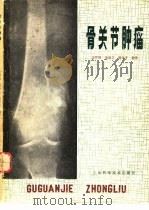 骨关节肿瘤（1980 PDF版）