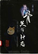 骨关节肿瘤 第2版 1980 PDF电子版封面 753234374X 过邦辅,凌励立主编