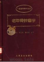 老年骨肿瘤学（1996 PDF版）