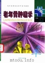 老年骨肿瘤学（1999 PDF版）