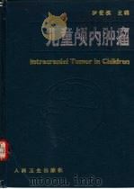 儿童颅内肿瘤（1992 PDF版）
