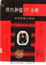 颅内肿瘤CT诊断 鉴别诊断与临床（1991 PDF版）
