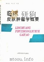 临床皮肤肿瘤学概要（1993 PDF版）