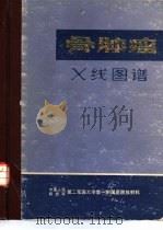 骨肿瘤X线图谱（1977 PDF版）