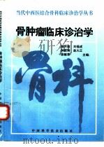 骨肿瘤临床诊治学（1997 PDF版）