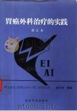 胃癌外科治疗的实践（1992 PDF版）