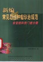 新编常见恶性肿瘤诊治规范  食管癌和贲门癌分册（1999 PDF版）