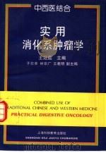 中西医结合实用消化系肿瘤学（1995 PDF版）
