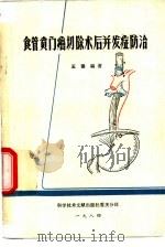 食管贲门癌切除术后并发症防治（1984 PDF版）