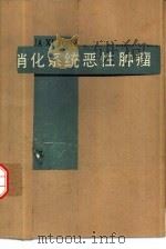 消化系统恶性肿瘤（1983 PDF版）