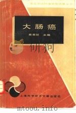 大肠癌（1986 PDF版）