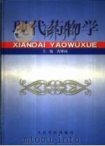 现代药物学 1999 PDF电子版封面 7800208265 芮耀诚主编