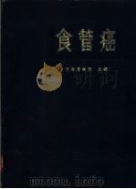 食管癌（1983 PDF版）