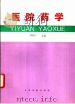 医院药学 1996 PDF电子版封面 7800206963 胡晋红主编;王增福等编著