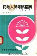 药学人员考试指南（1991 PDF版）