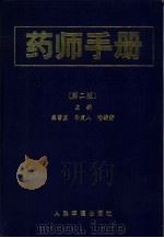 药师手册（1992 PDF版）