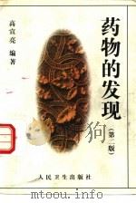 药物的发现  第2版（1986 PDF版）