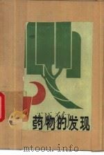 药物的发现（1986 PDF版）