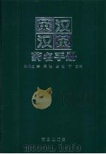 英汉汉英药名手册 1999 PDF电子版封面 7543618710 梁烟生等主编