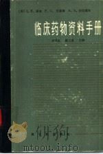 临床药物资料手册（1982 PDF版）