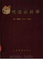 现代临床药学（1997 PDF版）