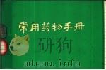 常用药物手册（1978 PDF版）