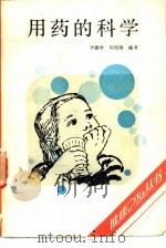 用药的科学 1986 PDF电子版封面 14212·147 李德华,何绍雄编著