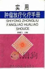 实用肿瘤放疗化疗手册 1997 PDF电子版封面 7800207188 徐德门主编