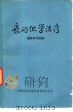 癌的化学治疗（1975 PDF版）