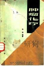 肿瘤的化疗（1976 PDF版）