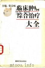 临床肿瘤综合治疗大全（1995 PDF版）