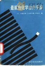 最新癌化学治疗手册 1991 PDF电子版封面 7110018083 (日)齐藤达雄,仁井谷久畅等编;沈明,石远凯译