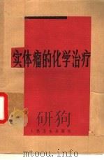 实体瘤的化学治疗 1979 PDF电子版封面 14048·3708 王汝宽,孙燕等合译