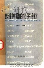 恶性肿瘤的化学治疗（1983 PDF版）