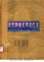 恶性肿瘤化学治疗学（1981 PDF版）