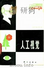 人工视觉（1980 PDF版）