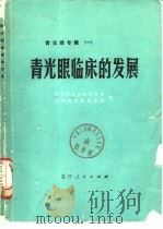 青光眼临床的发展（1982 PDF版）