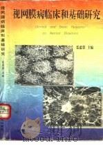 视网膜病临床和基础研究（1995 PDF版）