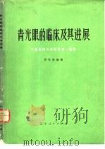 青光眼的临床及其进展（1978 PDF版）