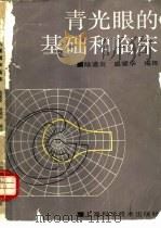 青光眼的基础和临床（1988 PDF版）