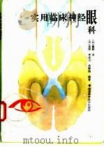 实用临床神经眼科（1996 PDF版）