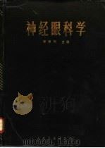 神经眼科学（1987 PDF版）