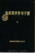临床药学参考手册（ PDF版）