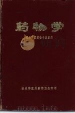 药物学（1973 PDF版）