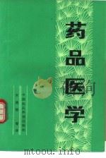 药品医学（1990 PDF版）