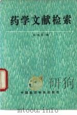 药学文献检索（1992 PDF版）