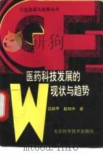 医药科技发展现状与趋势（1990 PDF版）